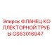 Фланец коллекторной трубы GS63016947 производства Epiroc