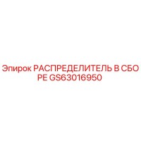 GS63016950 РАСПРЕДЕЛИТЕЛЬ В СБОРЕ Epiroc