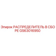 GS63016950 РАСПРЕДЕЛИТЕЛЬ В СБОРЕ Epiroc