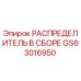 GS63016950 РАСПРЕДЕЛИТЕЛЬ В СБОРЕ Epiroc