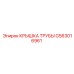 Оригинальная крышка трубного соединения GS63016961 Epiroc