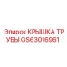 Оригинальная крышка трубного соединения GS63016961 Epiroc