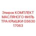 Фильтрующий узел GS63017063 для гидравлических систем буровых установок