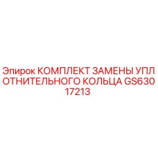 GS63017213 КОМПЛЕКТ ЗАМЕНЫ УПЛОТНИТЕЛЬНОГО КОЛЬЦА Epiroc