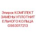 GS63017213 КОМПЛЕКТ ЗАМЕНЫ УПЛОТНИТЕЛЬНОГО КОЛЬЦА Epiroc