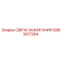GS63017264 СВЕЧА ЗАЖИГАНИЯ Epiroc
