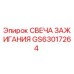 Оригинальная свеча зажигания GS63017264 Epiroc