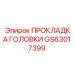 Прокладка герметизирующая Epiroc артикул GS63017399