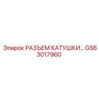 GS63017960 РАЗЪЕМ КАТУШКИ Epiroc