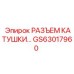 GS63017960 РАЗЪЕМ КАТУШКИ Epiroc