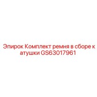 GS63017961 Комплект ремня в сборе катушки Epiroc