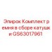 GS63017961 Комплект ремня в сборе катушки Epiroc