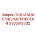 GS63018332 ПОДЪЕМНИК ГИДРАВЛИЧЕСКИЙ Epiroc