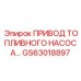 Фото детали GS63018897 - привод топливного насоса для буровых машин Epiroc