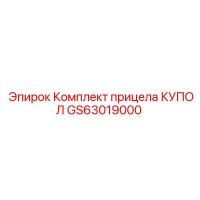 GS63019000 Комплект прицела КУПОЛ Epiroc