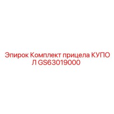 GS63019000 Комплект прицела КУПОЛ Epiroc