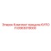 GS63019000 Комплект прицела КУПОЛ Epiroc