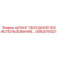 GS63019321 Шланг обходной 302 Epiroc