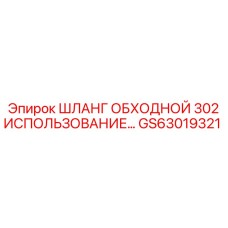 GS63019321 Шланг обходной 302 Epiroc