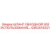 GS63019321 Шланг обходной 302 Epiroc