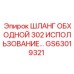 GS63019321 Шланг обходной 302 Epiroc