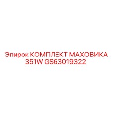 Фото комплекта маховика GS63019322 для буровых станков