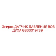 GS63019739 ДАТЧИК ДАВЛЕНИЯ ВОЗДУХА Epiroc