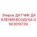 GS63019739 ДАТЧИК ДАВЛЕНИЯ ВОЗДУХА Epiroc