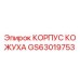 GS63019753 КОРПУС КОЖУХА Epiroc