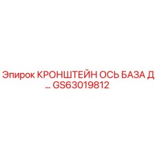 Оригинальный кронштейн оси базы GS63019812 для буровых станков Epiroc
