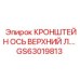 Кронштейн верхней оси GS63019813 для левого монтажа буровых станков Epiroc