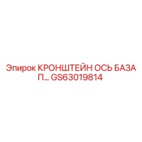 GS63019814 КРОНШТЕЙН ОСЬ БАЗА П… Epiroc