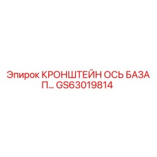 Оригинальный кронштейн оси базы GS63019814 для буровых станков Epiroc