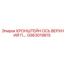 GS63019815 КРОНШТЕЙН ОСЬ ВЕРХНИЙ П.… Epiroc