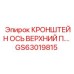 Кронштейн верхней оси GS63019815 для буровых установок Epiroc