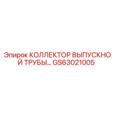 GS63021005 КОЛЛЕКТОР ВЫПУСКНОЙ ТРУБЫ Epiroc