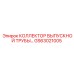 GS63021005 КОЛЛЕКТОР ВЫПУСКНОЙ ТРУБЫ Epiroc