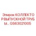 GS63021005 КОЛЛЕКТОР ВЫПУСКНОЙ ТРУБЫ Epiroc