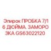 Морозостойкая пробка для арктических условий Epiroc