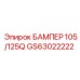 GS63022222 БАМПЕР 105/125Q Epiroc