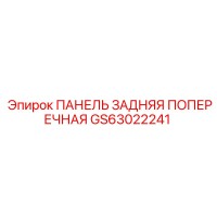 GS63022241 ПАНЕЛЬ ЗАДНЯЯ ПОПЕРЕЧНАЯ Epiroc