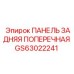 GS63022241 ПАНЕЛЬ ЗАДНЯЯ ПОПЕРЕЧНАЯ Epiroc