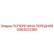 GS63022360 ПОПЕРЕЧИНА ПЕРЕДНЯЯ Epiroc