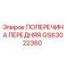Оригинальная передняя поперечина GS63022360 производителя Epiroc