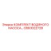 GS63022728 КОМПЛЕКТ ВОДЯНОГО НАСОСА Epiroc