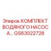 GS63022728 КОМПЛЕКТ ВОДЯНОГО НАСОСА Epiroc