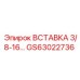 GS63022736 ВСТАВКА 3/8-16… Epiroc