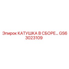 GS63023109 КАТУШКА В СБОРЕ Epiroc