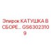 GS63023109 КАТУШКА В СБОРЕ Epiroc
