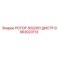 GS63023113 РОТОР 302/351 ДИСТР Epiroc